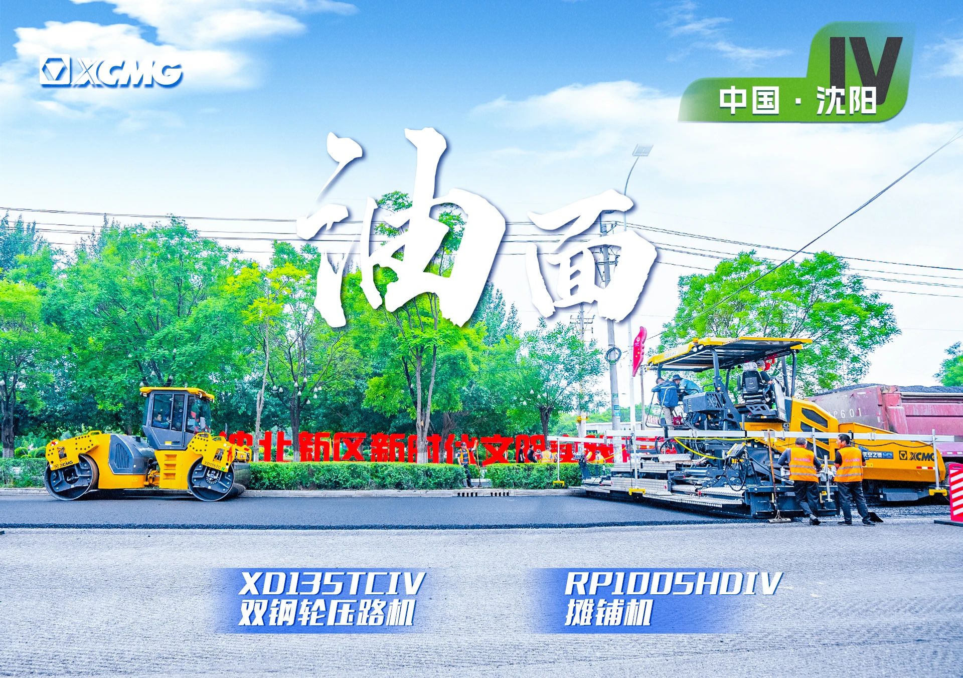 “至尊国际金”现身沈阳市政！“天空之镜”再次助力油面施工！