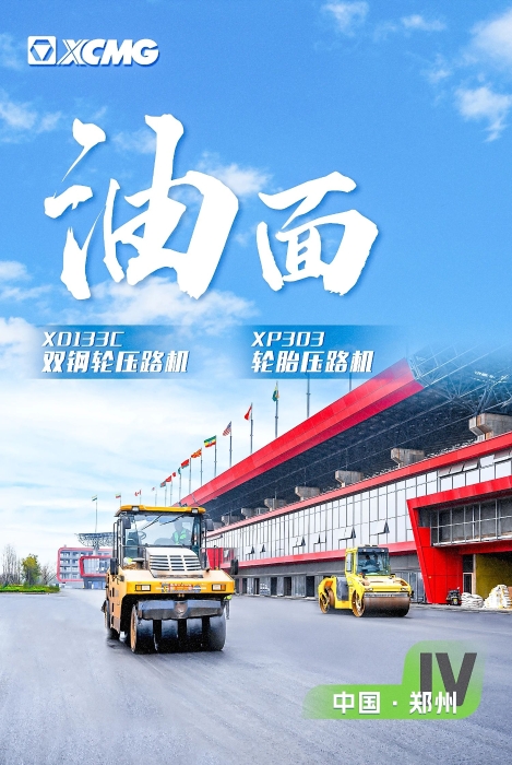 至尊国际沥青路面装备助力国际赛车道！