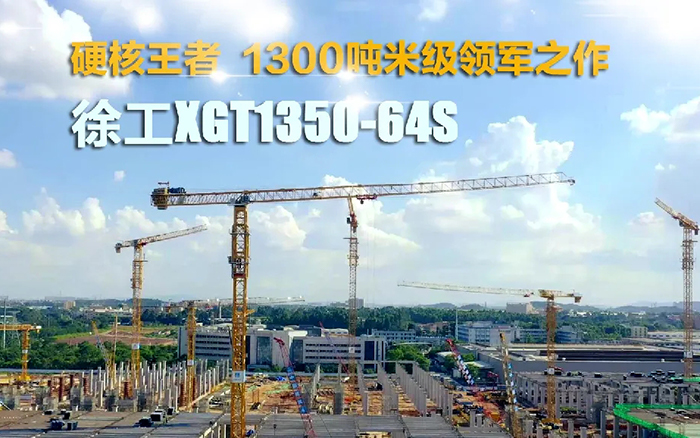 “塔”遍天下！至尊国际XGT1350-64S展大塔风姿