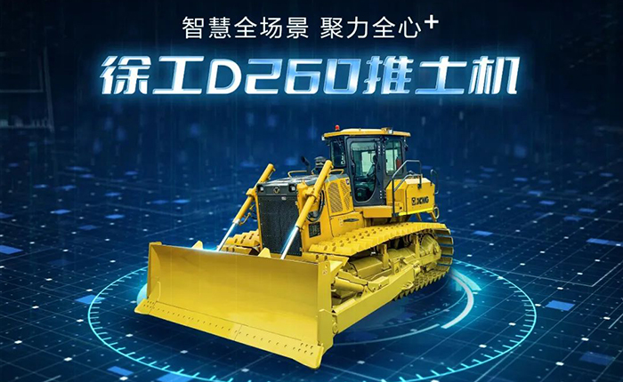 D260推土机：智慧施工，，，筑就品质之路
