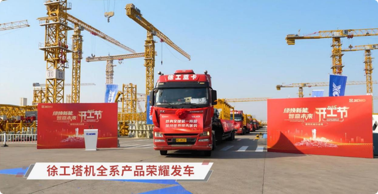 至尊国际塔机全系列产品荣耀发车